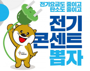 대구시, 탄소 줄이기 1110 실천행동 ‘콘센트 뽑자’
