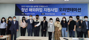 수성구, 청년 해외취업 지원 위한 프로그램 시작
