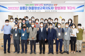 울릉군 마을평생교육지도자 양성과정 개강