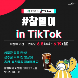 성주군, 참별이 캐릭터 공식 틱톡 채널 개설