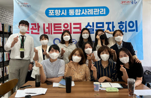 포항시, 민·관 네트워크망 구축 위기가구 해결방안 모색