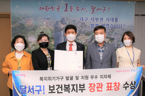 달서구, 대구 유일 복지 위기가구 발굴·지원 우수 지자체 선정
