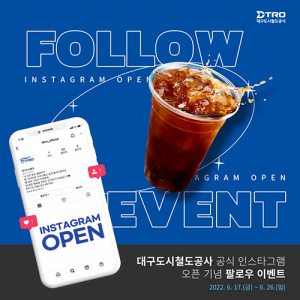대구도시철도, 인스타그램 채널 개설 기념 이벤트