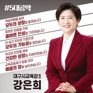 강은희 대구교육감 당선자 공약추진위원회 발족