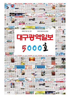 대구광역일보 5000호