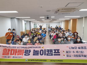 국립칠곡숲체원서 숲속 놀이 ‘할마빠랑 숲캠프’