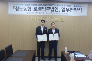 청도농협, 로엘법무법인과 도농상생 업무협약 체결