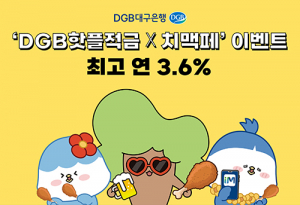 DGB대구은행, 핫플적금 우대금리 제공…대구치맥페스티벌 기념