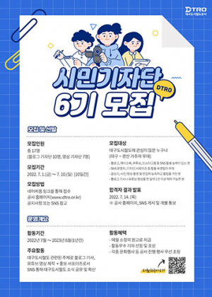 대구도시철도, ‘제6기 DTRO 시민기자단’ 모집