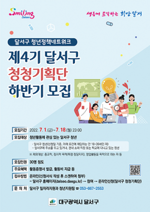제4기 달서구 청청(靑聽)기획단 참여자 하반기 모집