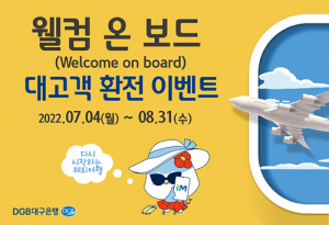 DGB대구은행, ‘웰컴 온 보드’ 이벤트