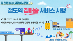 코레일 ‘짐 배송 서비스’ 시범운영