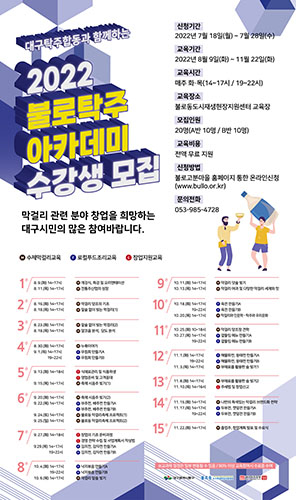 동구, 불로탁주 배울 수 있는 기회 생긴다