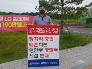 경북도내 경찰서 직협 대표단 1인 시위 “경찰국 신설 반대”