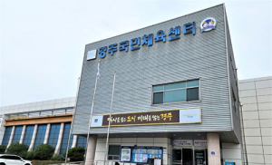 경주 국민체육센터 갑질 논란…