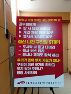 대구 달서구의회 3선의원의 ‘갑질’에 분노한 노조