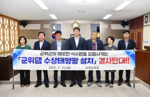 군위군의회 대구편입․수상태양광설치 반대 특위 구성 