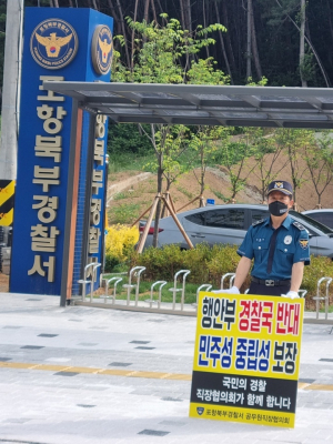 경북경찰 직협 “행안부 경찰국‚ 경찰 장악하려는 것”