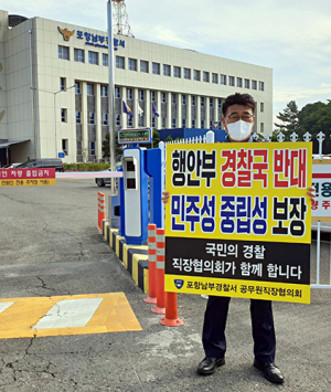 ‘행안부 경찰국 신설 반대 1인 시위’
