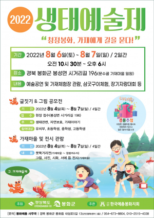 봉화 가재마을서 ‘2022년 생태예술제’ 연다