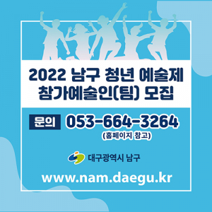 ‘2022 남구 청년예술제’ 참가자 모집