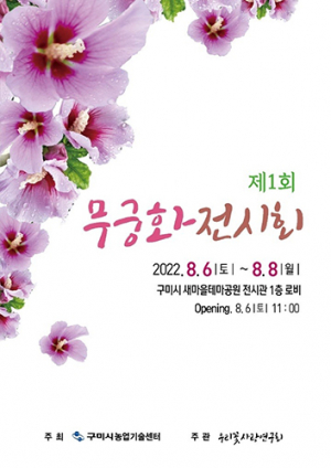 구미시, 무궁화 전시 6~8일 새마을테마공원