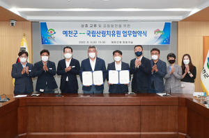 예천군․산림치유원, 산림복지서비스 상생발전 ‘맞손’