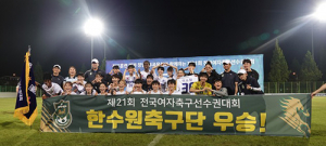 경주한수원 WFC, ‘전국여자축구선수권’서 창단 첫 우승