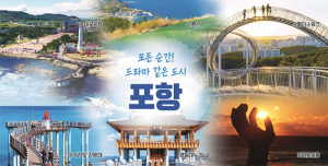 포항의 매력, 대한민국 국제관광 박람회서 알린다