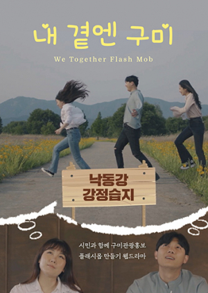 시민과 함께 만든 웹드라마 ‘내 곁엔 구미’ 제작 완료