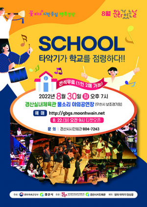 경산시 SCHOOL-타악기가 학교를 점령하다