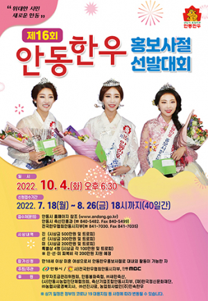 안동한우 홍보사절 선발대회 4년만에 열린다