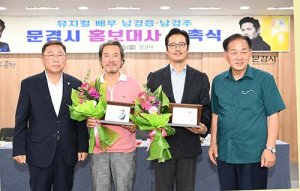 문경시 홍보대사, 뮤지컬 배우 남경읍․남경주 위촉
