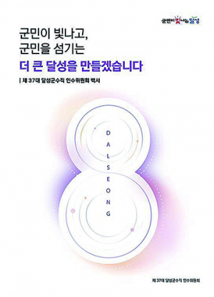 민선 8기 달성군수직 인수위원회 백서발간