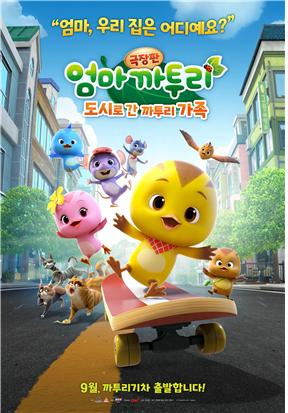 안동 대표캐릭터 ‘엄마까투리’ 영화관에서 만나요