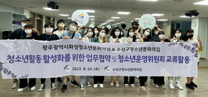 수성구-광주, 청소년운영위원회 간 교류 협약 체결