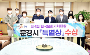 문경시, 제4회 한국문화가치대상 ‘특별상’ 수상