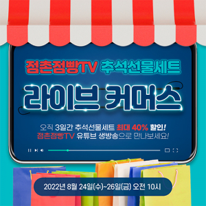문경 점촌점빵길, 라이브커머스 추석맞이 할인