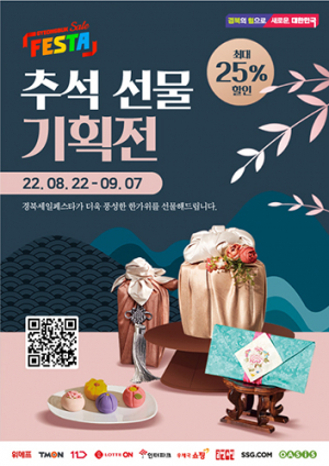 추석맞이 ‘경북 세일페스타 할인잔치’