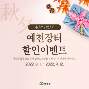 예천장터, 추석맞이 특별 판매…10+1 덤 