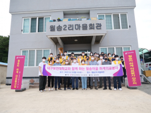 대구보건대‚ 의료봉사활동