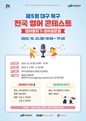 ‘제5회 대구 북구 전국 영어 콘테스트’ 개최