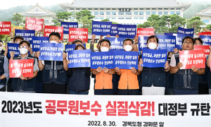 경북도·교육청·소방·경찰공무원, ‘내년 보수 실질 삭감’ 규탄