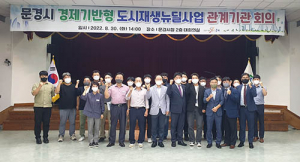 문경시 경제기반형 도시재생사업 순항 중