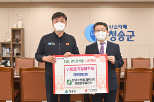 한수원 청송양수발전소. 청송군에 이웃돕기 성금