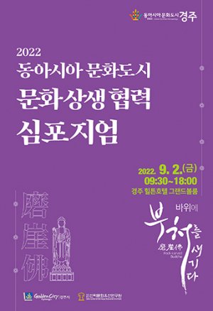 경주서 한중일 3국 불교문화를 들여다본다