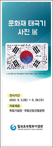 칠곡호국평화기념관 ‘문화재 태극기 사진 展’