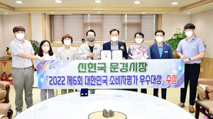 문경시, 대한민국 소비자 평가 ‘우수 대상’