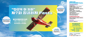 울진군 ‘제7회 항공레저 FESTA’ 오는 24일부터 25일까지 개최