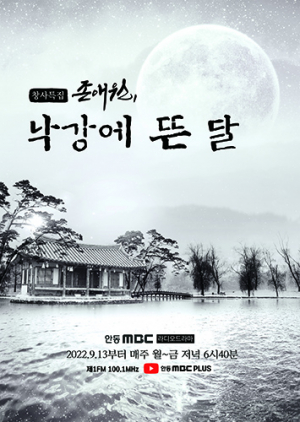 안동MBC 라디오드라마 ‘존애원, 낙강에 뜬 달’ 첫 방송